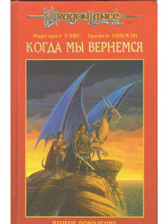 Когда мы вернемся. Второе поколение.