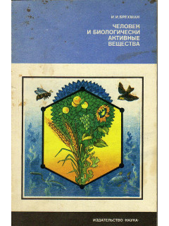 Человек и биологически активные вещества.
