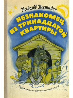 Незнакомец из тринадцатой квартиры Или Похитители ищут потерпевшего.