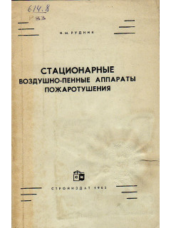 Стационарные воздушно-пенные аппараты пожаротушения