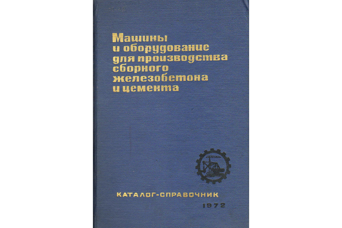 Машины и оборудование для производства сборного железобетона и цемента.