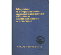 Машины и оборудование для производства сборного железобетона и цемента.