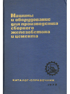 Машины и оборудование для производства сборного железобетона и цемента.