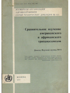 Сравнительное изучение американского и африканского трипаносомозов