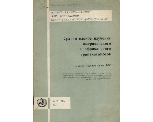 Сравнительное изучение американского и африканского трипаносомозов