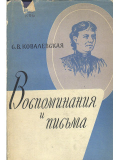 Воспоминания и письма.