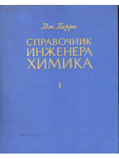 Справочник инженера химика. В двух томах.