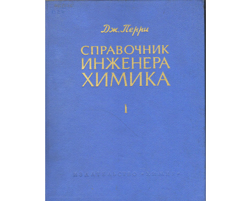 Справочник инженера химика. В двух томах.