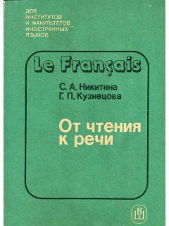 Французский язык. От чтения к речи