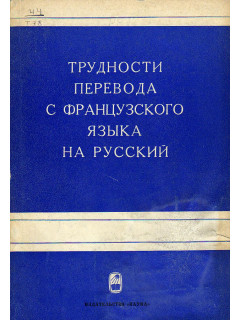 Трудности перевода с французского языка на русский.