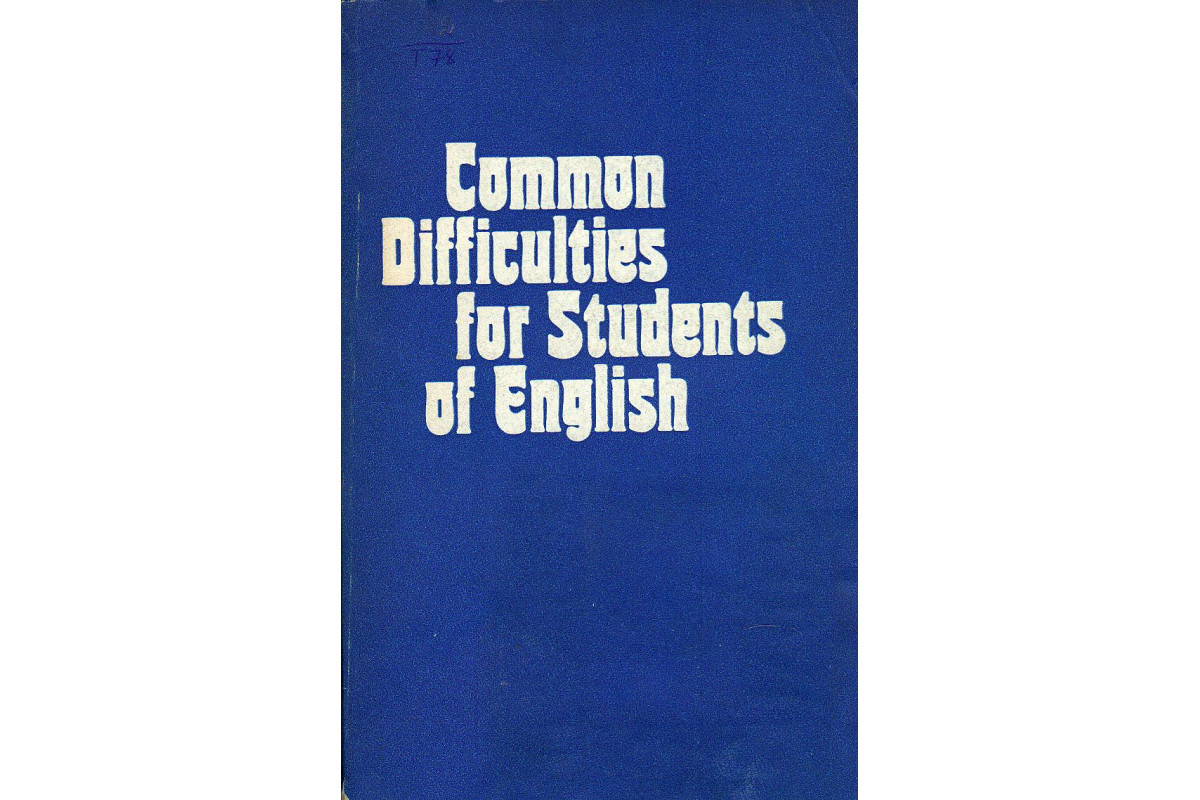 Книга Трудности изучения английского языка. (Разумовская Р. Н., Фалькович  М. М., Гершевич Н. Л. и др.) 1976 г. Артикул: купить