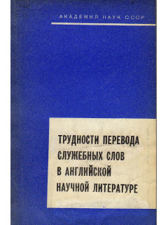 Трудности перевода служебных слов в английской литературе.