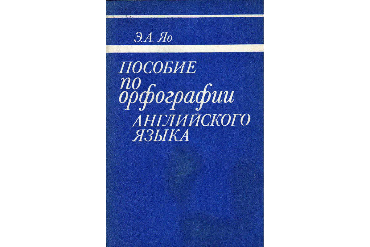 Пособие по орфографии английского языка.