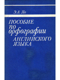 Пособие по орфографии английского языка.