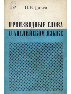 Производные слова в английском языке. (ученое пособие)