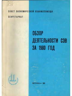 Обзор деятельности СЭВ за 1980 год