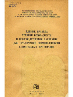 Единые правила техники безопасности и производственной санитарии для предприятий промышленности строительных материалов. Часть 1