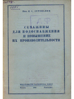 Скважины для водоснабжения и повышение их производительности