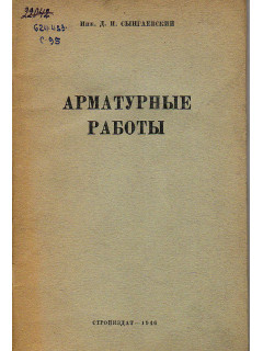 Арматурные работы
