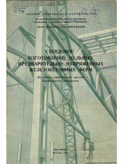 Стендовое изготовление цельных предварительно напряженных железобетонных ферм