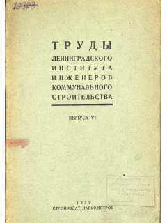 Труды ленинградского института инженеров коммунального строительства. Выпуск 6