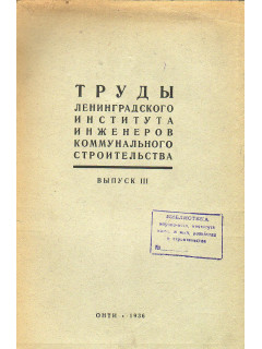 Труды ленинградского института инженеров коммунального строительства. Выпуск 3