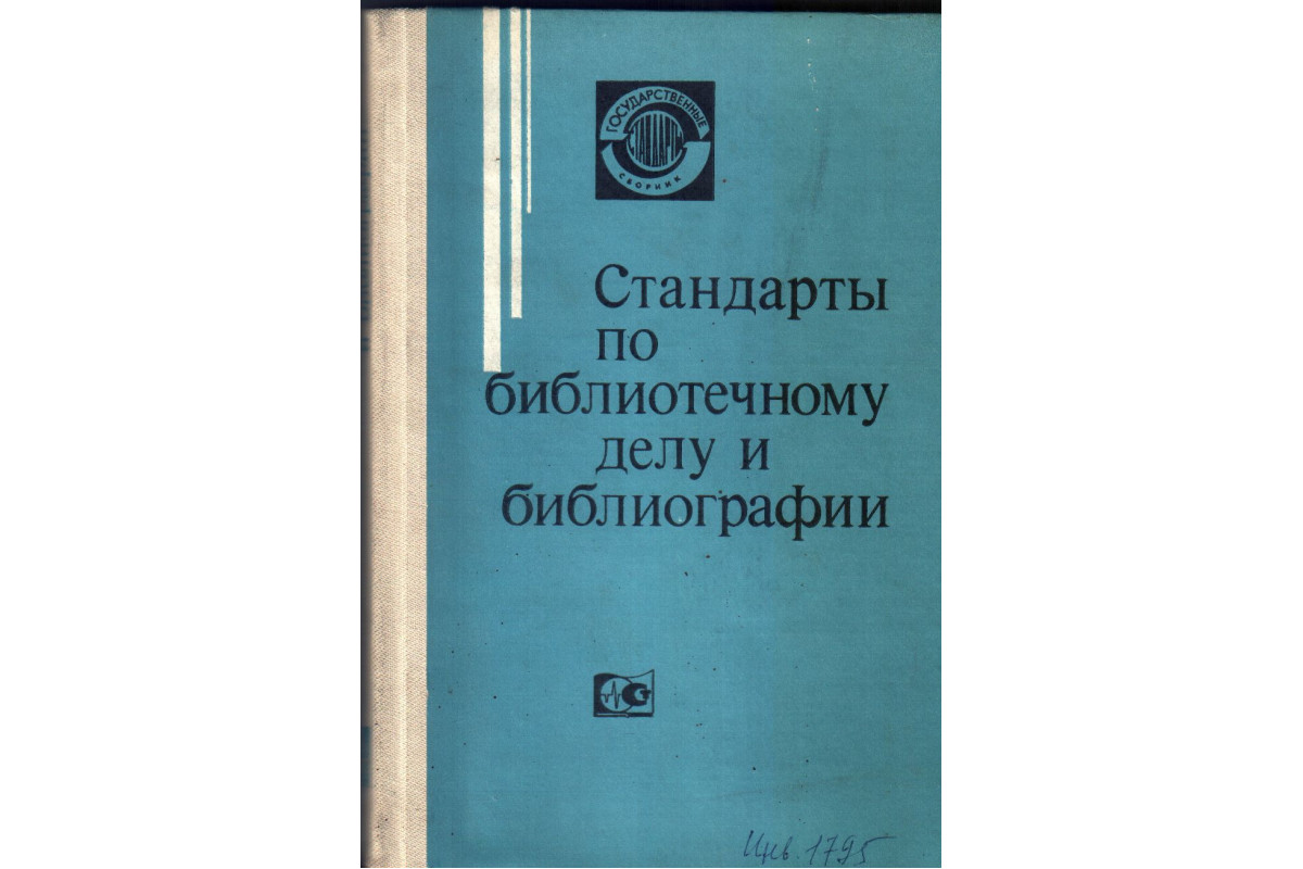 Книга Стандарты по библиотечному делу и библиографии (-) 1985 г. Артикул:  11133580 купить