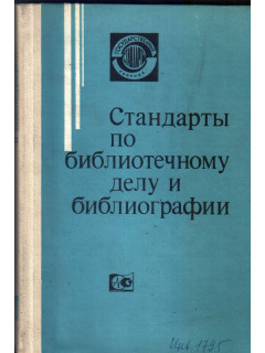 Стандарты по библиотечному делу и библиографии