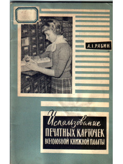 Использование печатных карточек всесоюзной книжной палаты