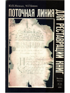 Поточная линия для реставрации книг
