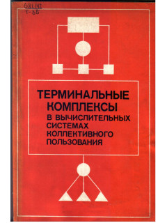 Терминальные комплексы в вычислительных системах коллективного пользования