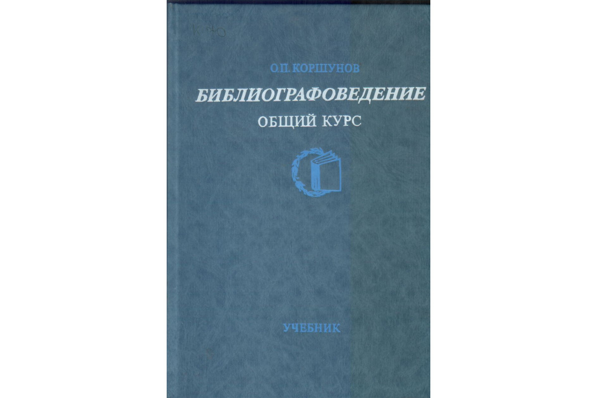 Курс общей. Библиографоведение учебник. Диомидова библиографоведение. 16. Коршунов, о. п. библиографоведение – наука о библиографии. Г Л Диомидова библиографоведение.