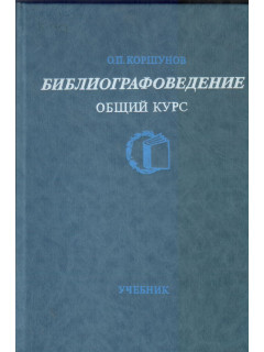Библиографоведение. Общий курс: Учебник для вузов.