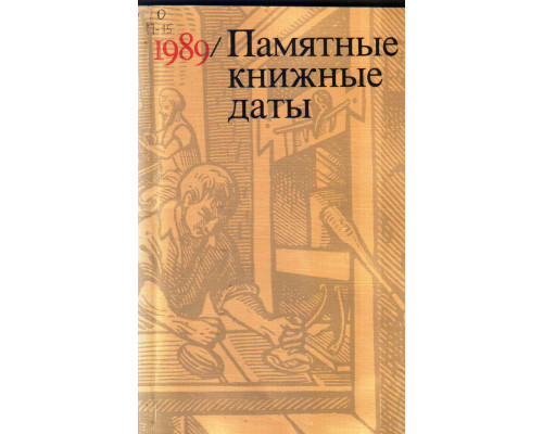 Памятные книжные даты — 1989