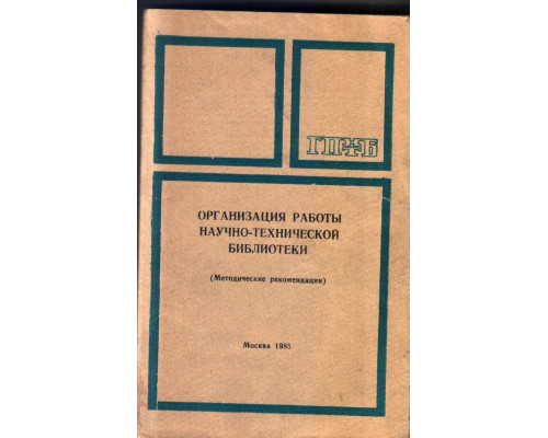 Организация работы научно-технической библиотеки