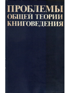 Проблемы общей теории книговедения