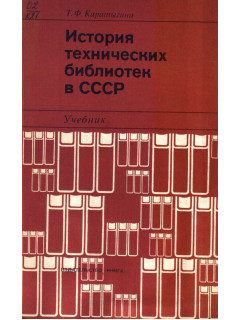 История технических библиотек в СССР