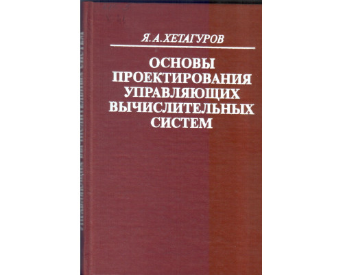 Основы проектирования управляющих вычислительных систем