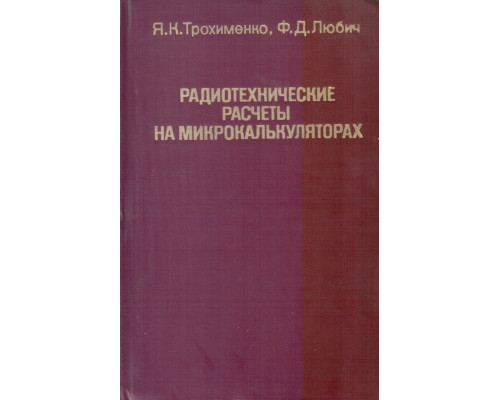 Радиотехнические расчеты на микрокалькуляторах