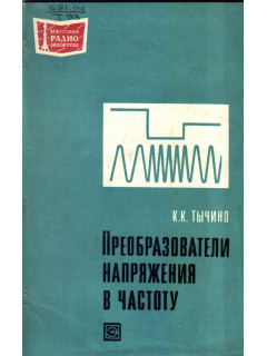 Преобразователи напряжения в частоту