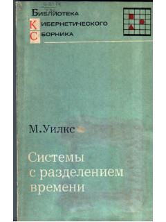Система с разделением времени