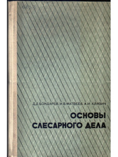 Основы слесарного дела