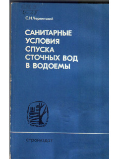 Санитарные условия спуска сточных вод в водоемы.