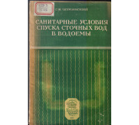 Санитарные условия спуска сточных вод в водоемы