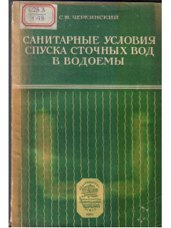 Санитарные условия спуска сточных вод в водоемы
