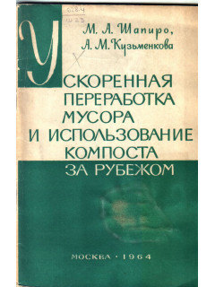 Ускоренная переработка мусора и использование компоста за рубежом.