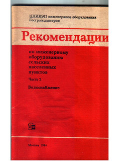 Рекомендации по инженерному оборудованию сельских населенных пунктов