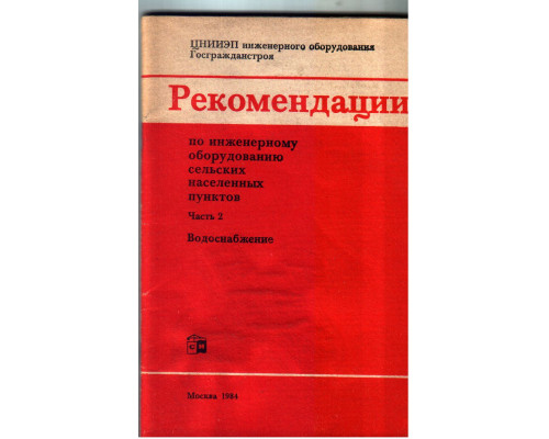 Рекомендации по инженерному оборудованию сельских населенных пунктов