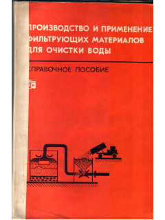 Производство и применение фильтрующих материалов для очистки воды