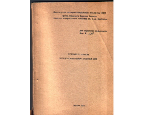 Состояние и развитие жилищно коммунального хозяйства СССР